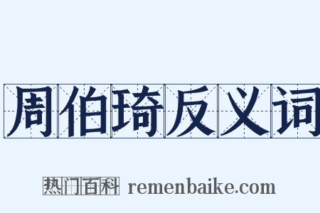 周伯琦反义词是什么意思的图片